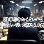 仕事に行きたくない。怪我したい・病気になりたいなどと考えてしまう場合の対処法