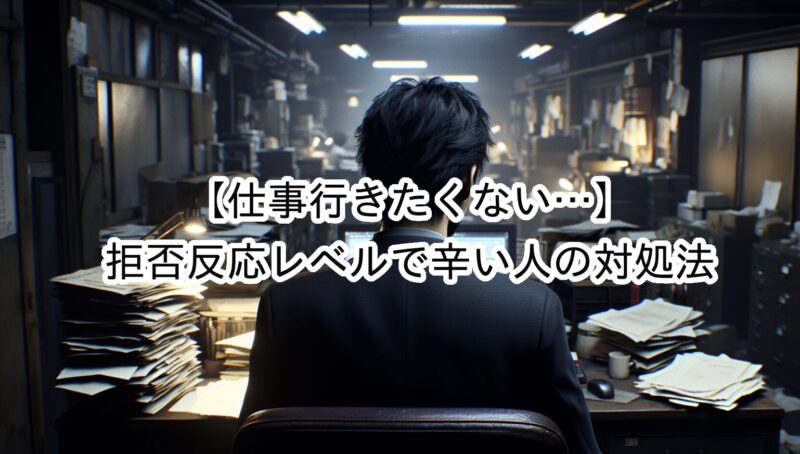 仕事に行きたくない。怪我したい・病気になりたいなどと考えてしまう場合の対処法