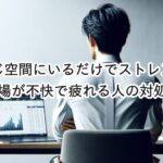 職場の「同じ空間にいるだけでストレスな人」への対処法とは？