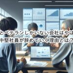 若手とベテランしかいない会社はやばい？中堅社員の離職率が高い理由とは？