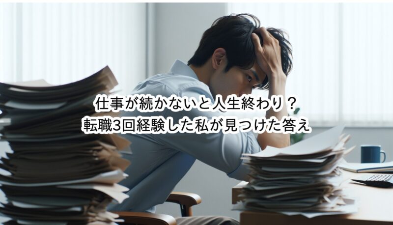 仕事が続かないと人生終わり？転職3回経験した私が見つけた答えとは？